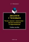 Диалоги с Чеховым. Чехов в диалоге с писателями – предшественниками и современниками. Учебное пособие