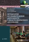 Методология исследовательской деятельности в области иноязычного образования