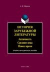 История зарубежной литературы. Античность. Средние века. Новое время