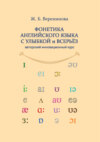 Фонетика английского языка с улыбкой и всерьез для взрослых и детей. Авторский инновационный курс