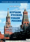 Изучаем русский, узнаем Россию. Учебное пособие по развитию речи, практической стилистике и культурологии