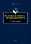 Правильные вопросы – правильные ответы