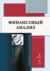 Финансовый анализ