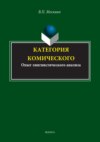 Категория комического. Опыт лингвистического анализа