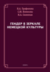 Гендер в зеркале немецкой культуры