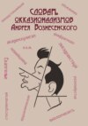 Словарь окказионализмов Андрея Вознесенского