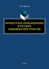 Французское произношение в русском языковом пространстве