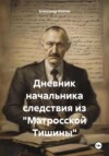 Дневник начальника следствия из «Матросской Тишины»