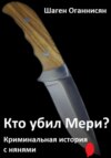 Кто убил Мери? Криминальная история с нянями