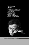 Лист с неровными краями, сохрани мои стихи... Воспоминание о поэте А.Файнберге