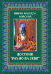 Мирзо Масеҳои Бойсунй. Достони "Раъно ва  Зебо"