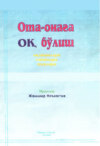 Ота-онага оқ бўлиш