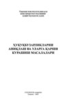 Ҳуқуқбузарликларни аниқлаш ва уларга қарши курашиш масалалари