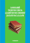 Замонавий тилшунослик ва адабиётшуносликнинг долзарб масалалари, 2-қисм