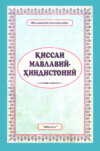 Қиссаи Мавлавий-Ҳиндистоний