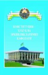 Конституция - ҳуқуқ ва эркинликларимиз кафолати