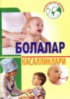 Болалар касалликлари