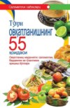 Тўғри овқатланишнинг 55 қоидаси