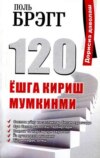 120 ёшга кириш мумкинми