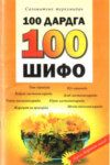 100 дардга 100 шифо