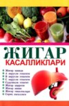 Жигар касалликлари