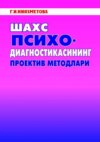 Шахс психодиагностикасининг проектив методлари