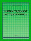 Илмий тадқиқот методологияси