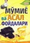 Мўмиё ва асал фойдалари