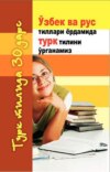 Ўзбек ва рус тиллари ёрдамида турк тилини ўрганамиз (турк тилида 30 дарс)