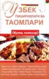 Ўзбек пишириқлари ва таомлар 3-китоб