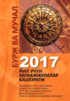 Бурж ва мучал: 2017 йил учун мунажжимлар башорати