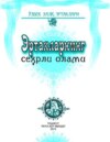 Эртакларнинг сеҳрли олами. Ўзбек халқ эртаклари