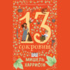 13 сокровищ