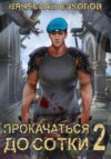 Прокачаться до сотки 2