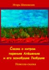 Сказка о хитром пареньке Алёшеньке и его зазнобушке Любушке