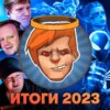 Выбираем лучшие игры 2023 года! / Душевный подкаст 111