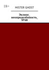 Эклипс_неопределённость_№48