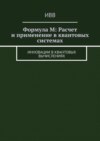 Формула M: Расчет и применение в квантовых системах. Инновации в квантовых вычислениях