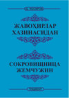 Жавоҳирлар хазинасидан -  Сокровищница жемчужин