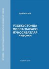 Ўзбекистонда миллатлараро муносабатлар ривожи