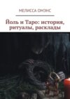 Йоль и Таро: история, ритуалы, расклады. Таро и колесо года