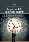 Формула КФ: решения задачи. Применение формулы КФ