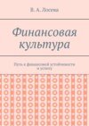 Финансовая культура. Путь к финансовой устойчивости и успеху