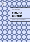 Смысл жизни. Ответы на вечные вопросы