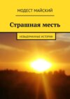 Страшная месть. Невыдуманные истории