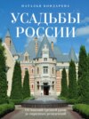 Усадьбы России. От имений средней руки до парадных резиденций