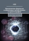 Применение формулы в квантовых вычислениях и криптографии. Квантовые системы