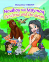 Нозикой ва Маймоқ/Tendersie  and the Bruin