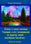 Сказка о юном молодце Тимофее и его похождениях на выручку своей зазнобушке