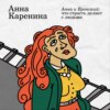 «Анна Каренина» – Анна и Вронский: что страсть делает с людьми